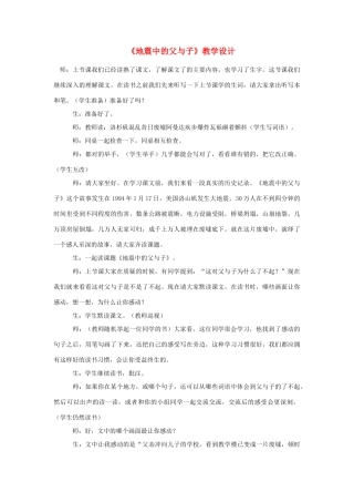 四年级语文下册 8.3地震中的父与子教案4 长春版-长春版小学四年级下册语文教案