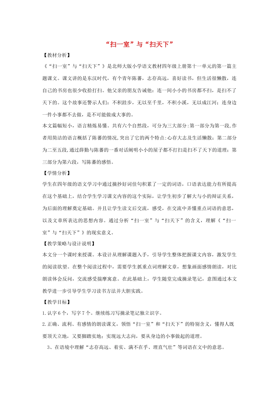 四年级语文上册 第十一单元 大与小 23“扫一室”与“扫天下”备课教案 北师大版-北师大版小学四年级上册语文教案_第1页