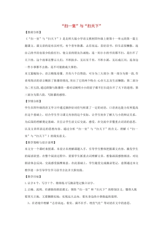 四年级语文上册 第十一单元 大与小 23“扫一室”与“扫天下”备课教案 北师大版-北师大版小学四年级上册语文教案