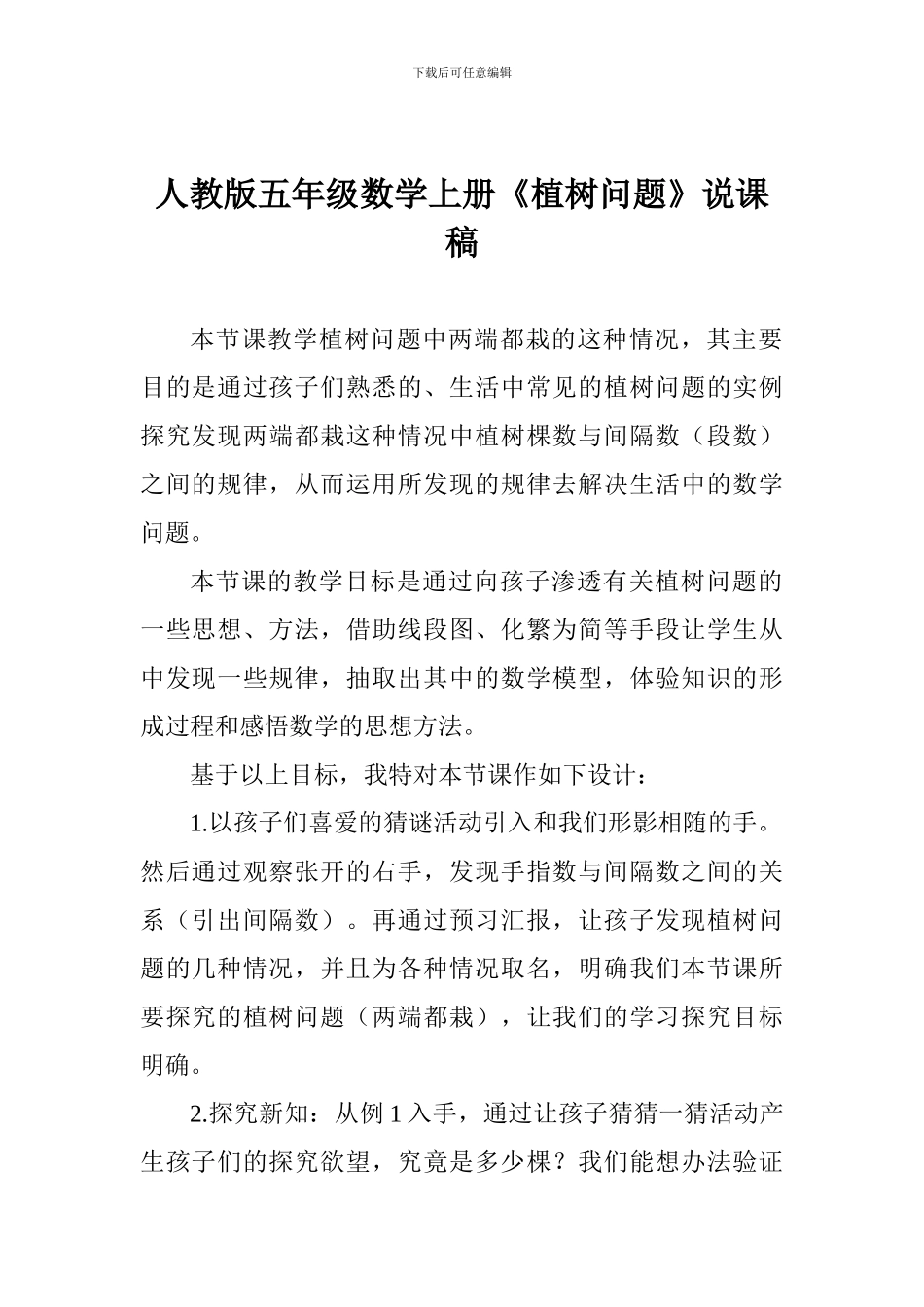 人教版五年级数学上册《植树问题》说课稿_第1页