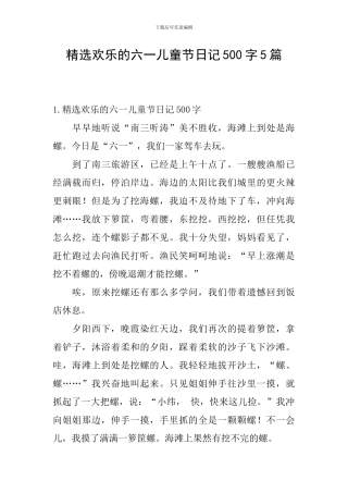 精选快乐的六一儿童节日记500字5篇