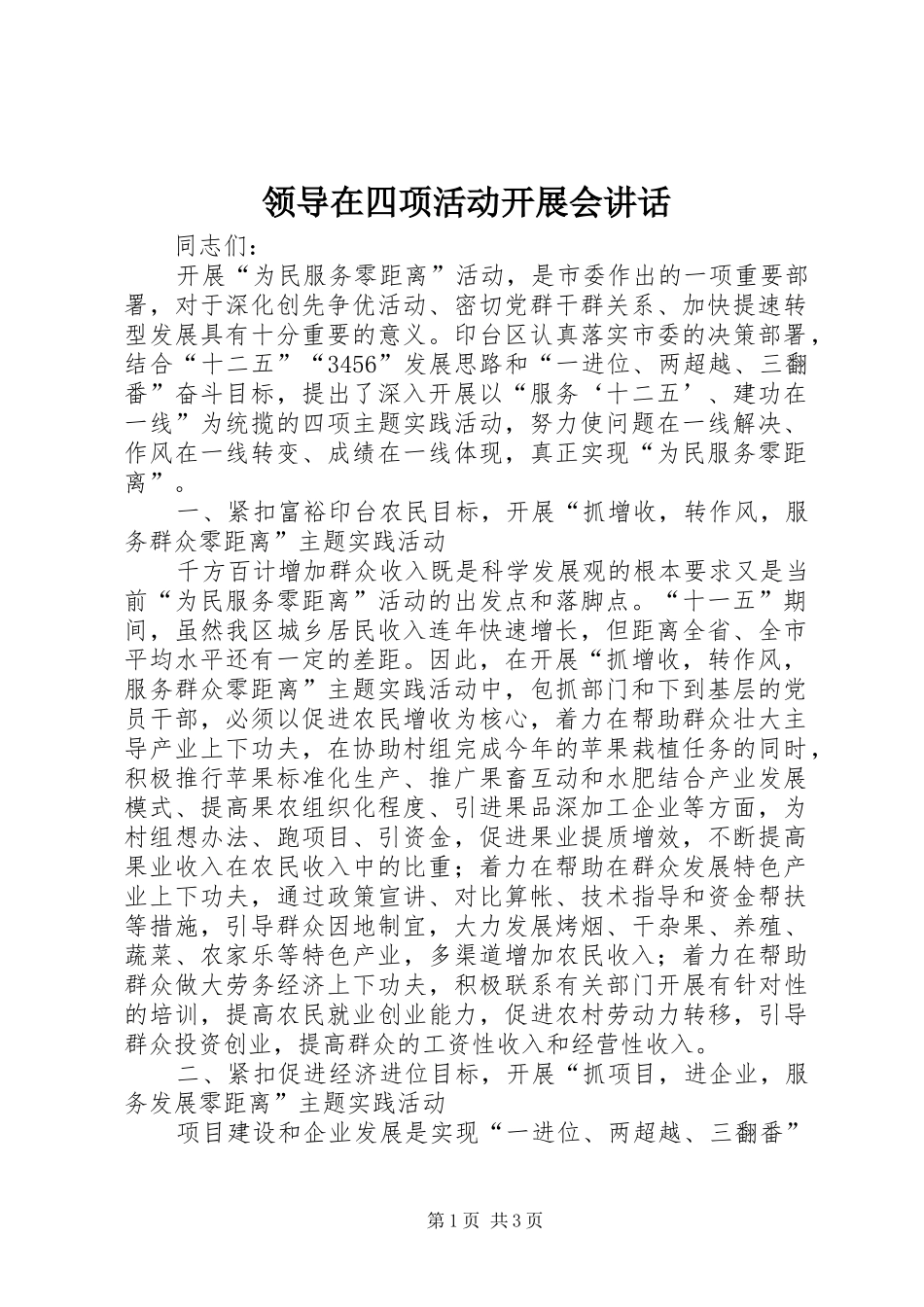 领导在四项活动开展会讲话发言_第1页