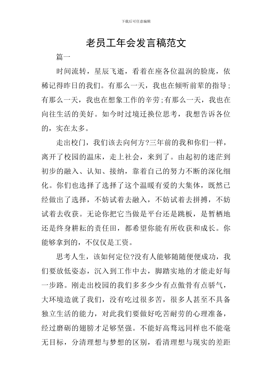 老员工年会发言稿范文_第1页