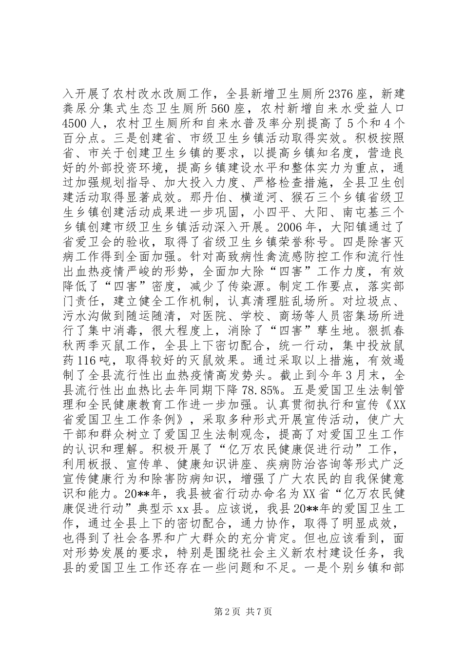 县领导在全县爱国卫生月活动上的讲话发言_1_第2页