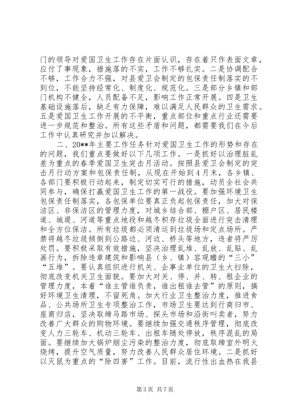 县领导在全县爱国卫生月活动上的讲话发言_1_第3页