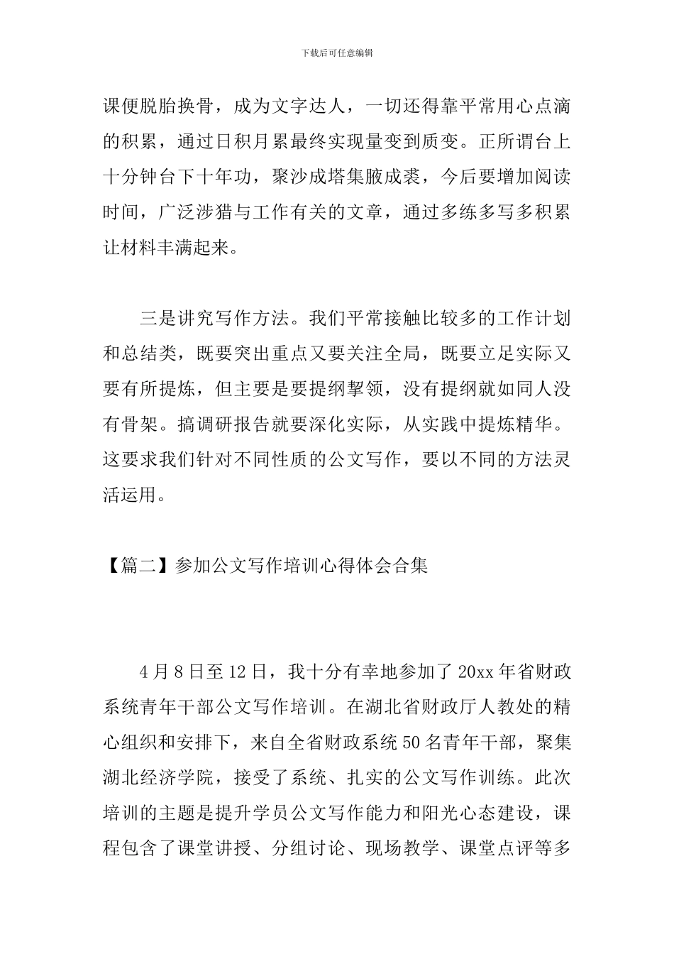 参加公文写作培训心得体会合集_第2页