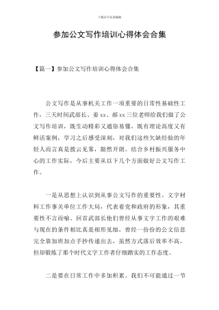 参加公文写作培训心得体会合集