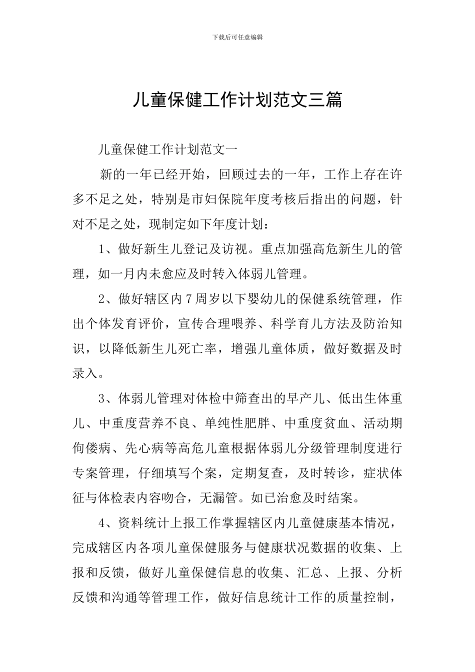 儿童保健工作计划范文三篇_第1页