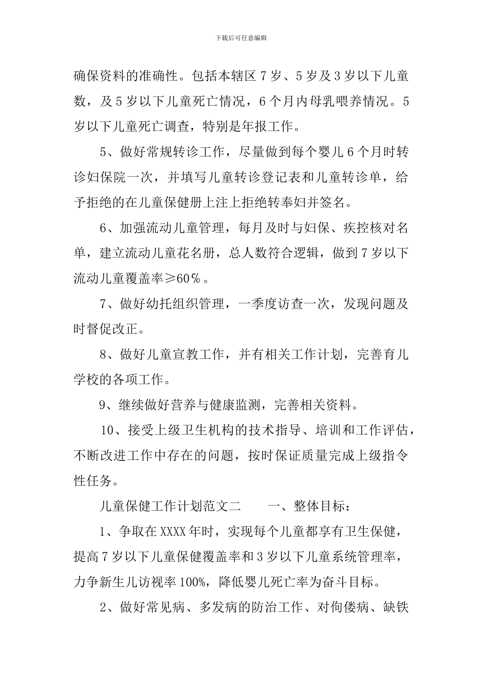 儿童保健工作计划范文三篇_第2页
