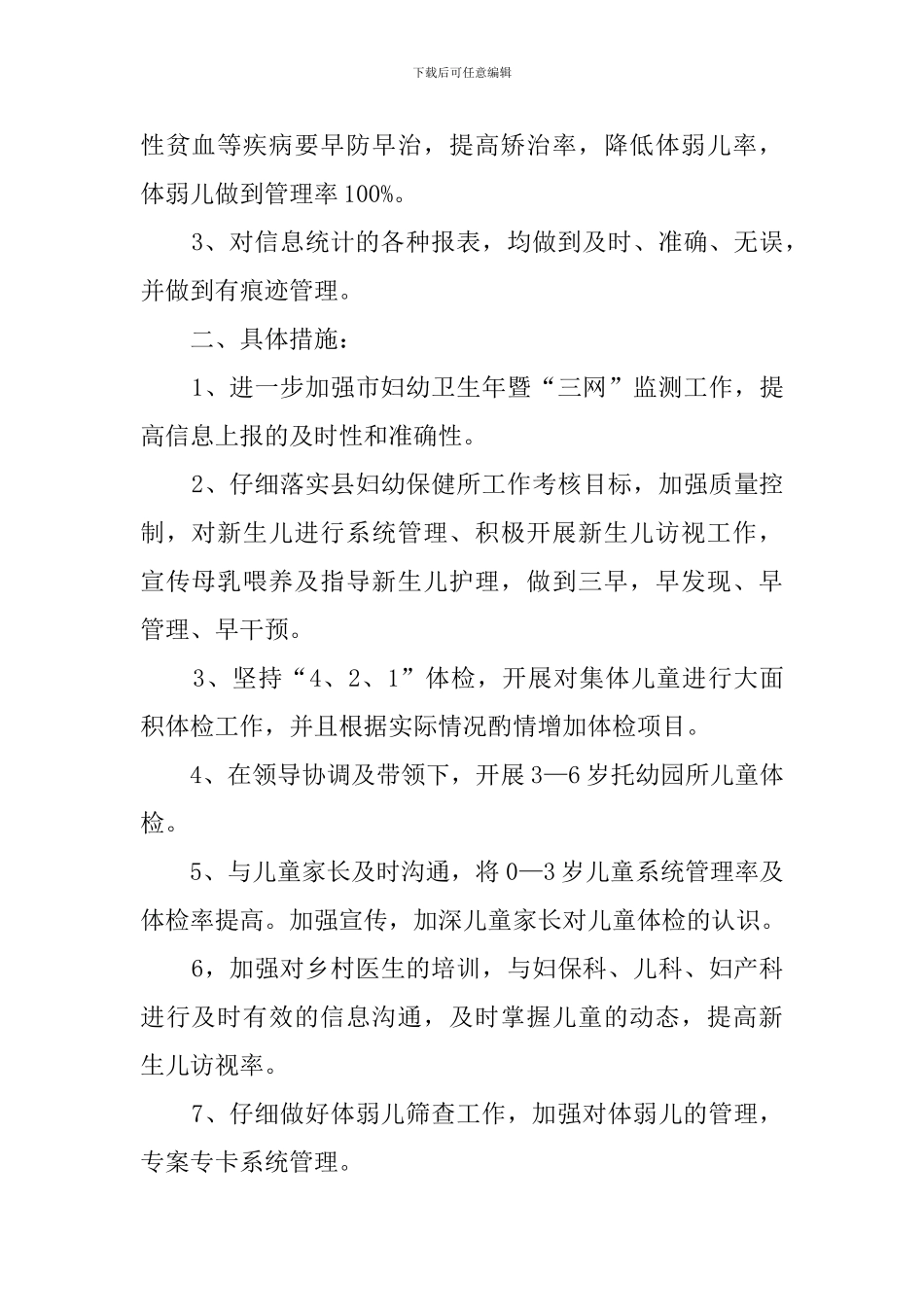 儿童保健工作计划范文三篇_第3页