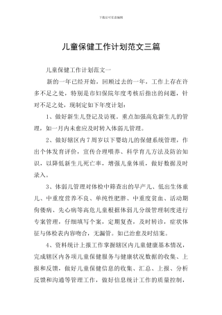 儿童保健工作计划范文三篇
