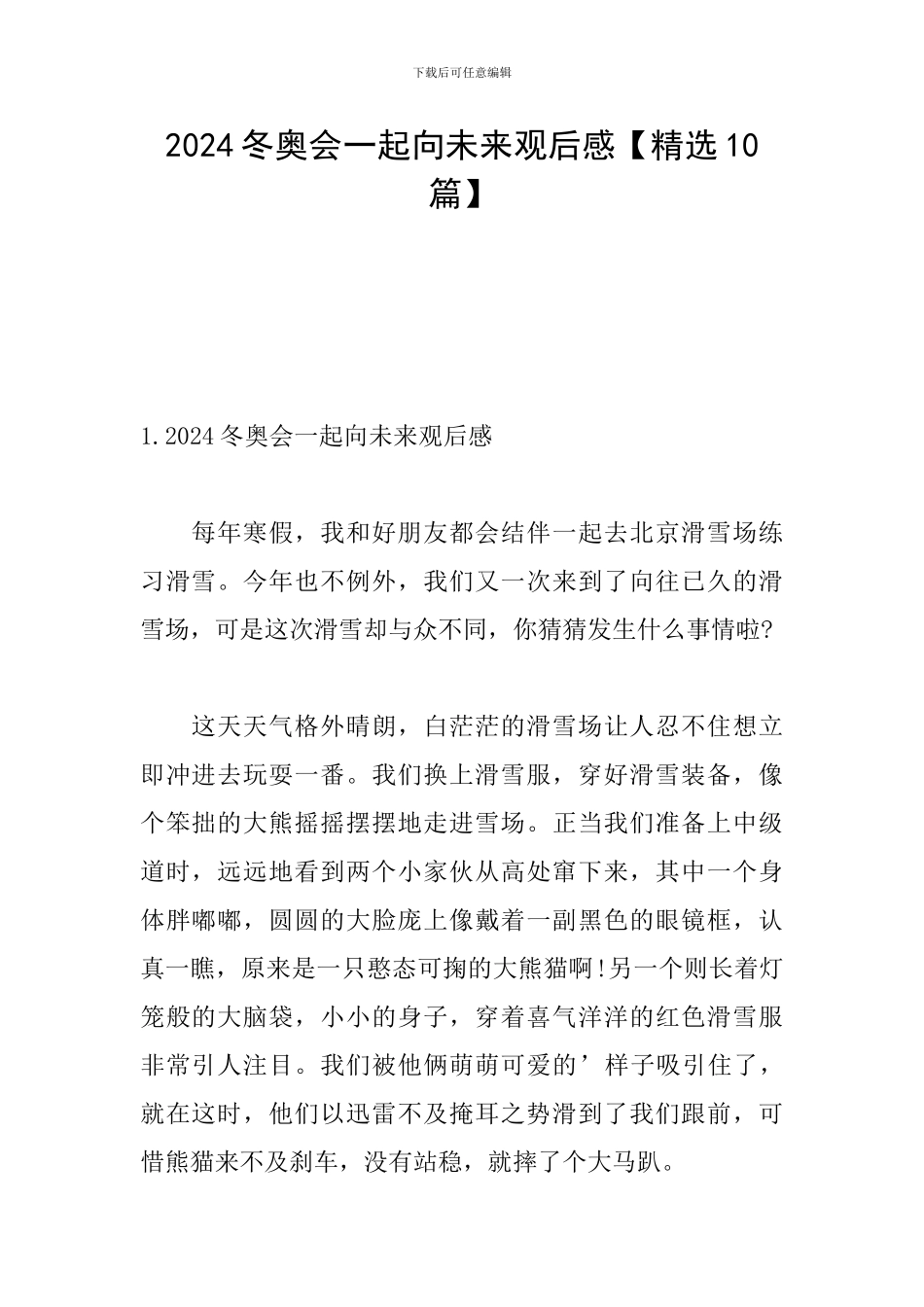 2024冬奥会一起向未来观后感【精选10篇】_第1页