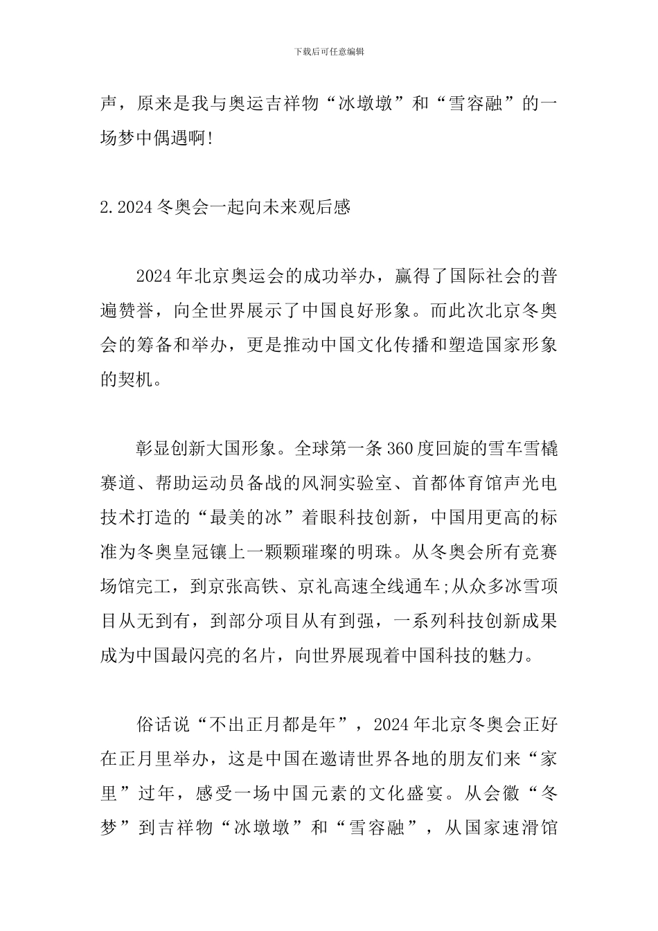 2024冬奥会一起向未来观后感【精选10篇】_第3页