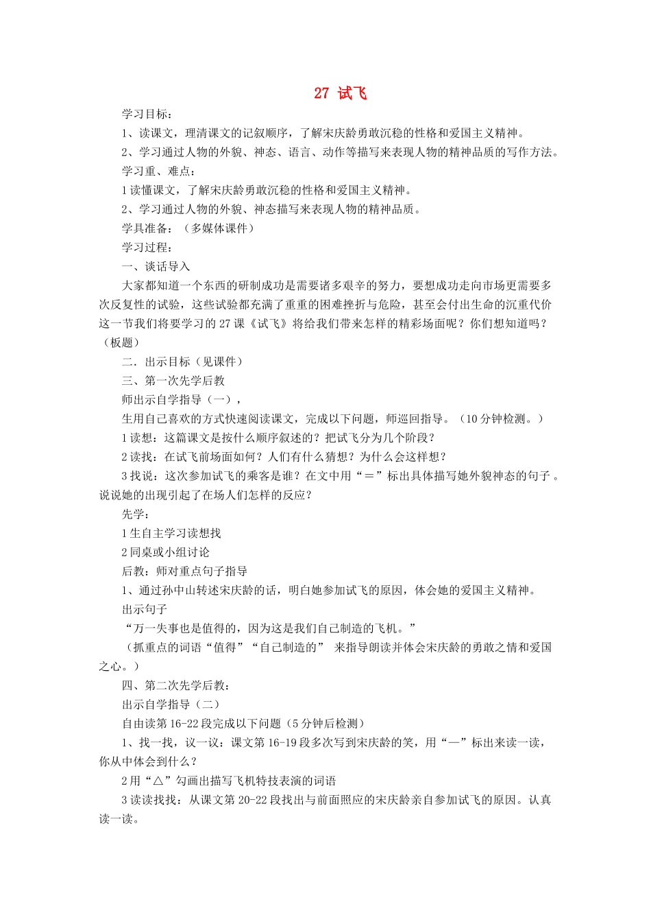 六年级语文上册 第七单元 第27课《试飞》教案 西师大版-西师大版小学六年级上册语文教案_第1页