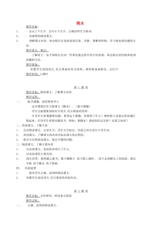 四年级语文下册 8 舟船 跳水教案 北师大版-北师大版小学四年级下册语文教案