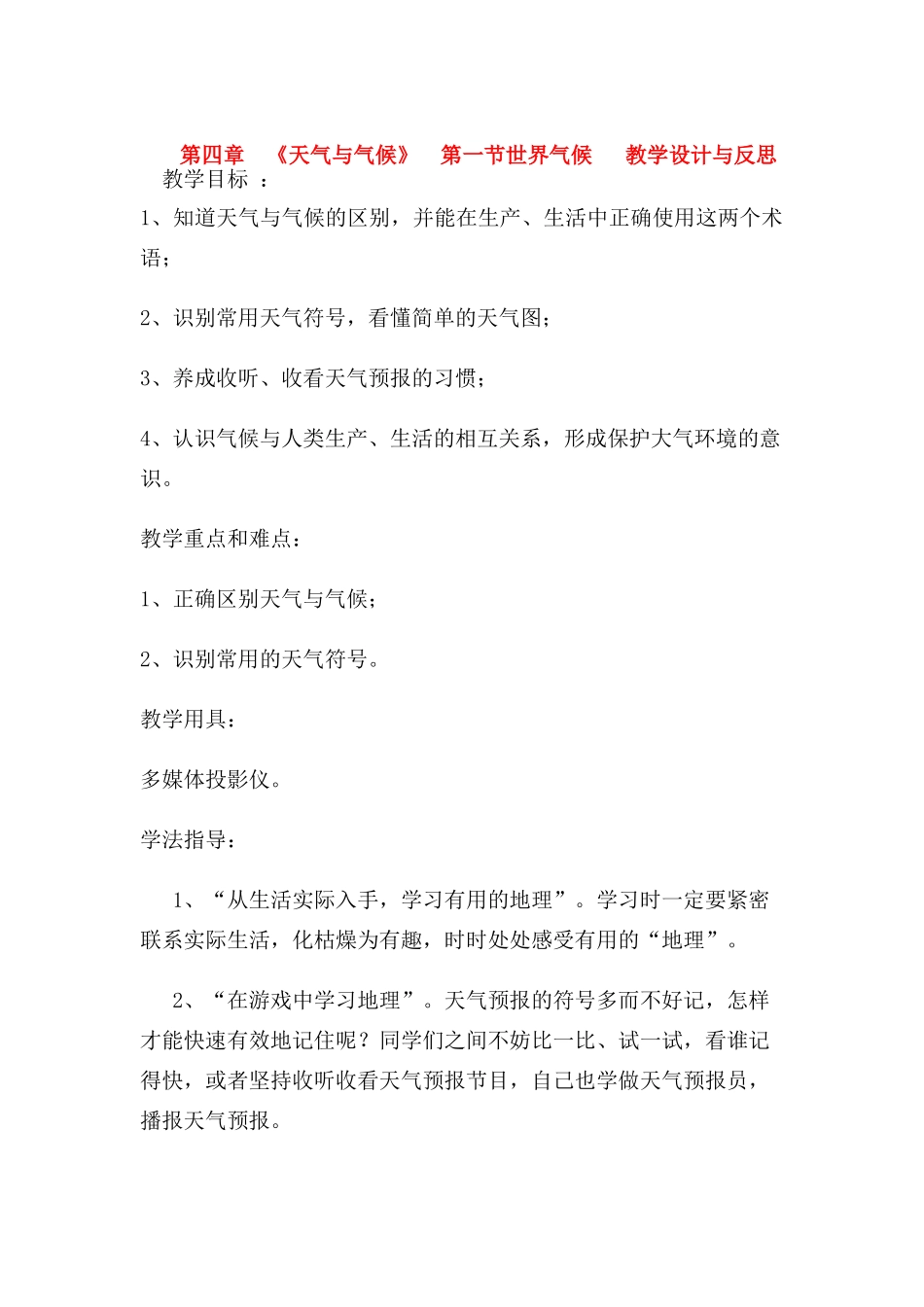 七年级地理上册 第四章 《天气与气候》 第一节世界气候 教学设计与反思 人教新课标版_第1页