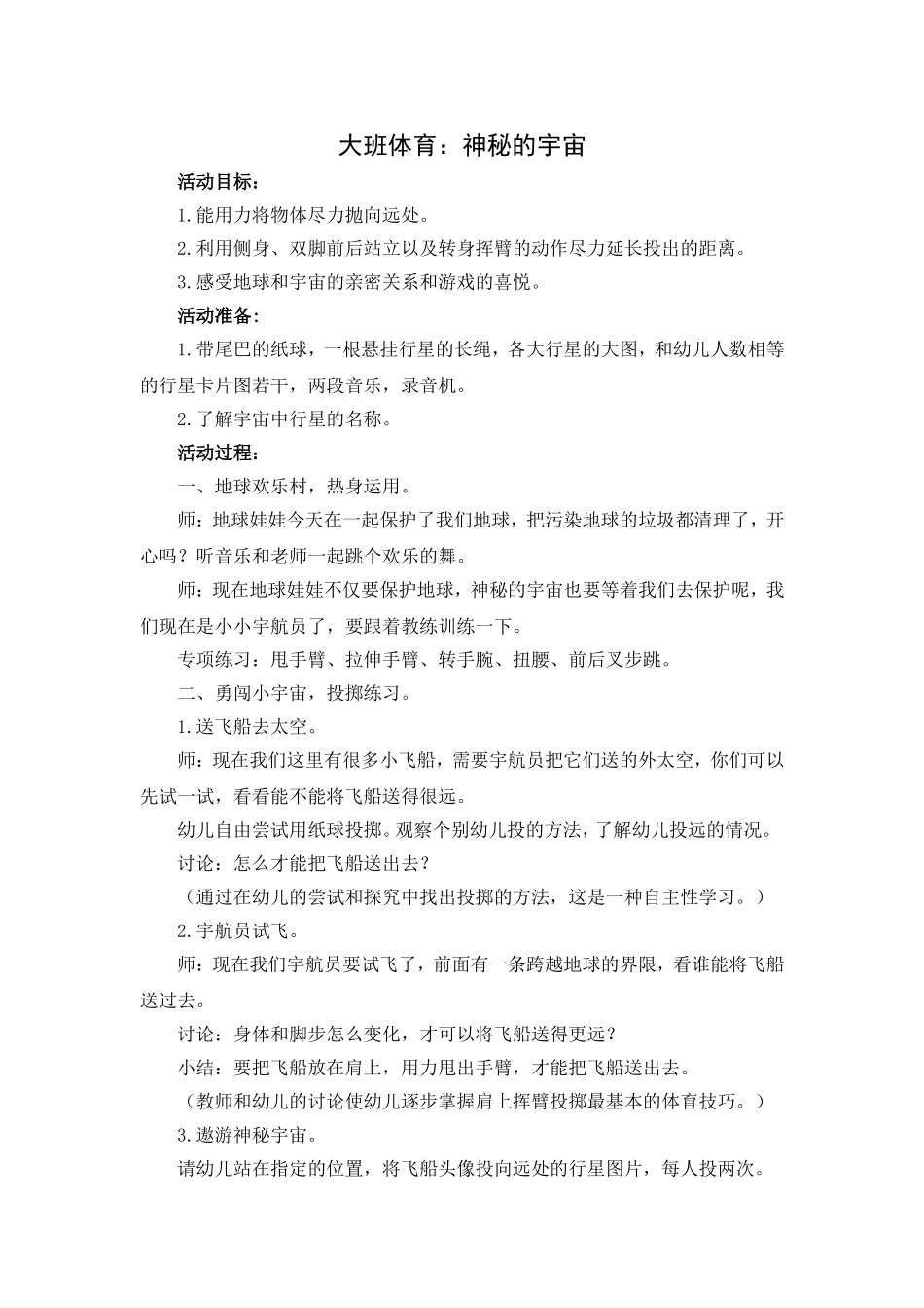 大班体育：神秘的宇宙_第1页