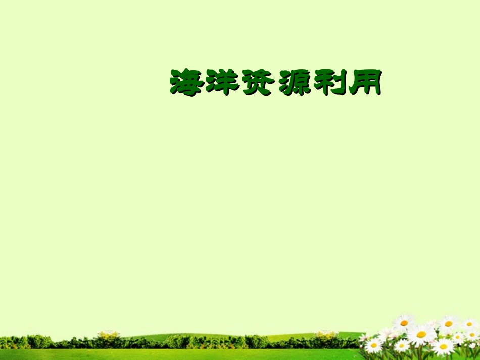 九年级化学下册 8.6 海洋资源的综合利用课件 粤教版_第1页