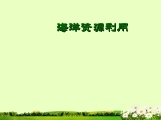九年级化学下册 8.6 海洋资源的综合利用课件 粤教版