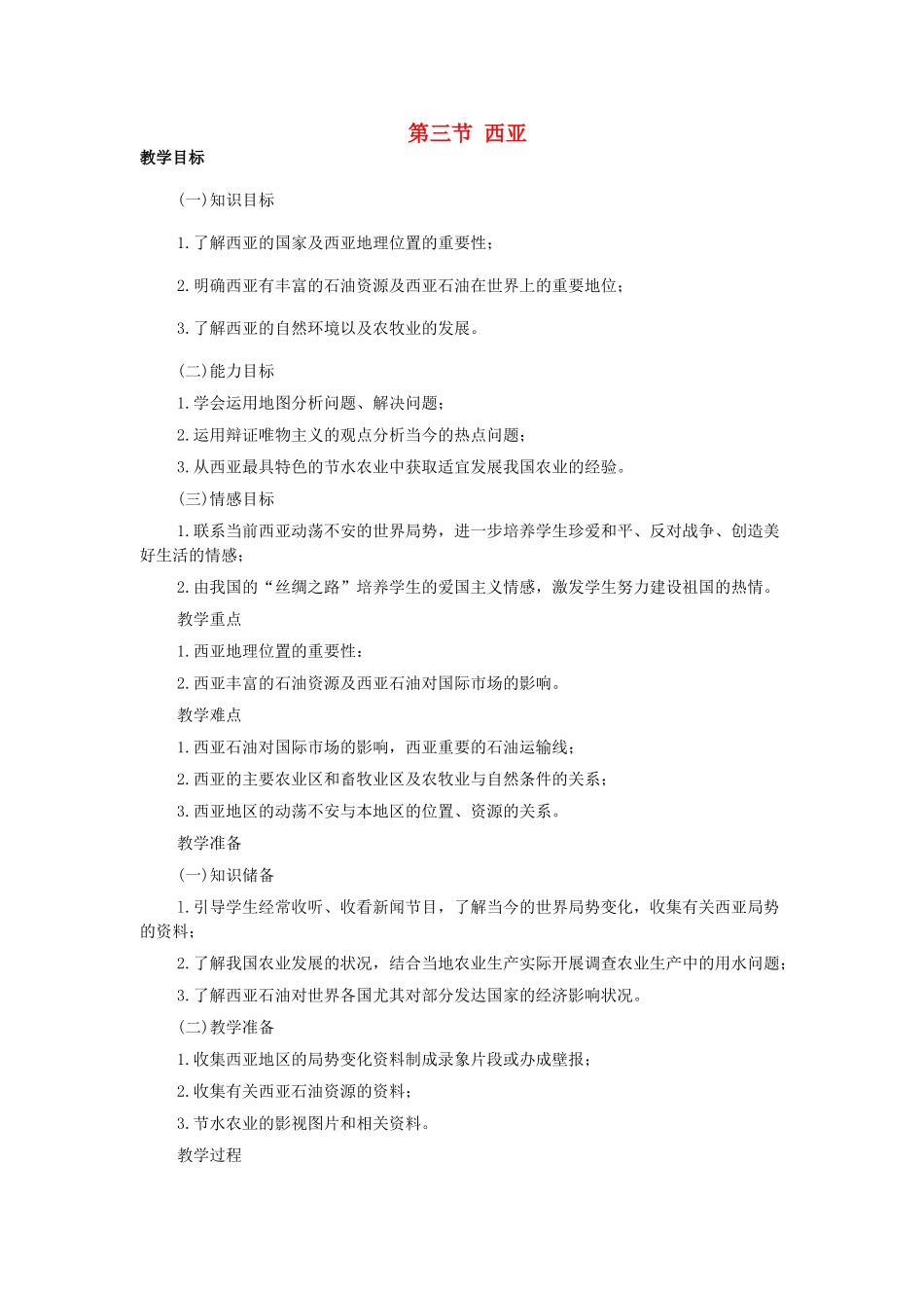 七年级地理下册 第七章 了解地区 第三节 西亚教案1 （新版）湘教版_第1页