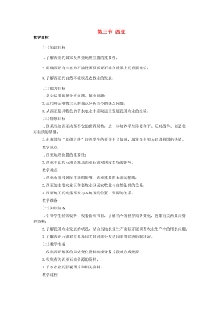 七年级地理下册 第七章 了解地区 第三节 西亚教案1 （新版）湘教版