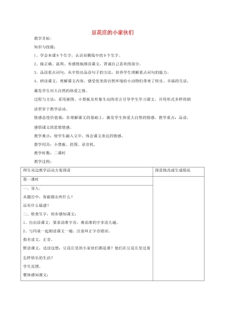 四年级语文下册 豆花庄的小家伙们教案 鄂教版