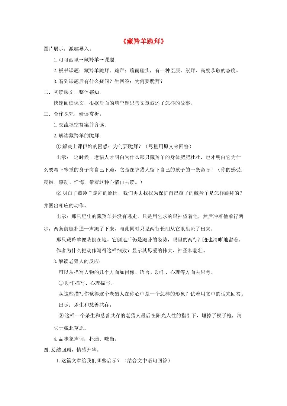 秋六年级语文上册《藏羚羊跪拜》教学设计 沪教版-沪教版小学六年级上册语文教案_第1页