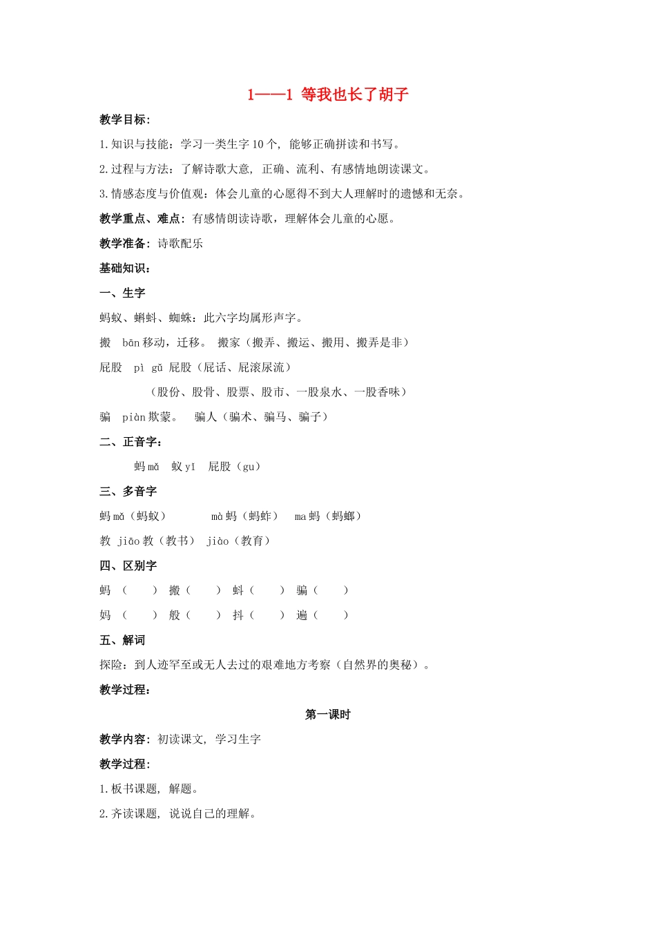 四年级语文上册 等我也长了胡子 2教案 长春版_第1页
