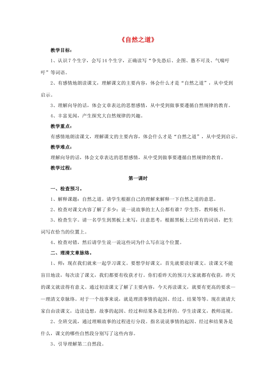 四年级语文下册 9 自然之道教学设计 新人教版-新人教版小学四年级下册语文教案_第1页