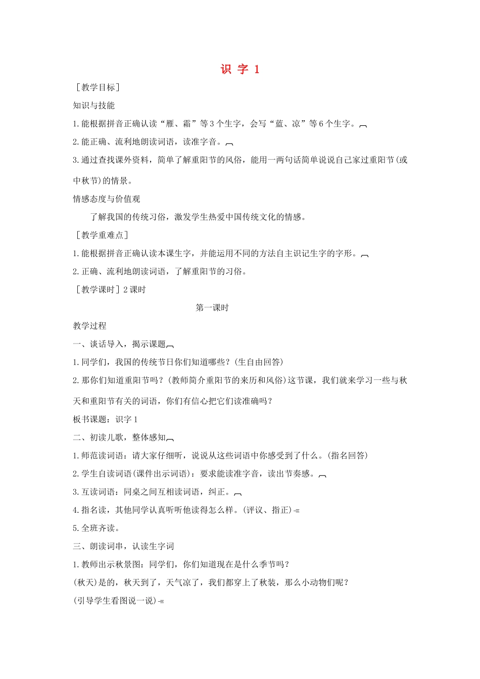 学年二年级语文上册 识字（一）识字1 蓝天 大雁 秋凉教案 苏教版-苏教版小学二年级上册语文教案_第1页