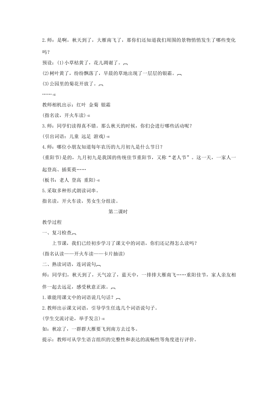 学年二年级语文上册 识字（一）识字1 蓝天 大雁 秋凉教案 苏教版-苏教版小学二年级上册语文教案_第2页
