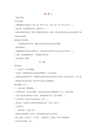 学年二年级语文上册 识字（一）识字1 蓝天 大雁 秋凉教案 苏教版-苏教版小学二年级上册语文教案