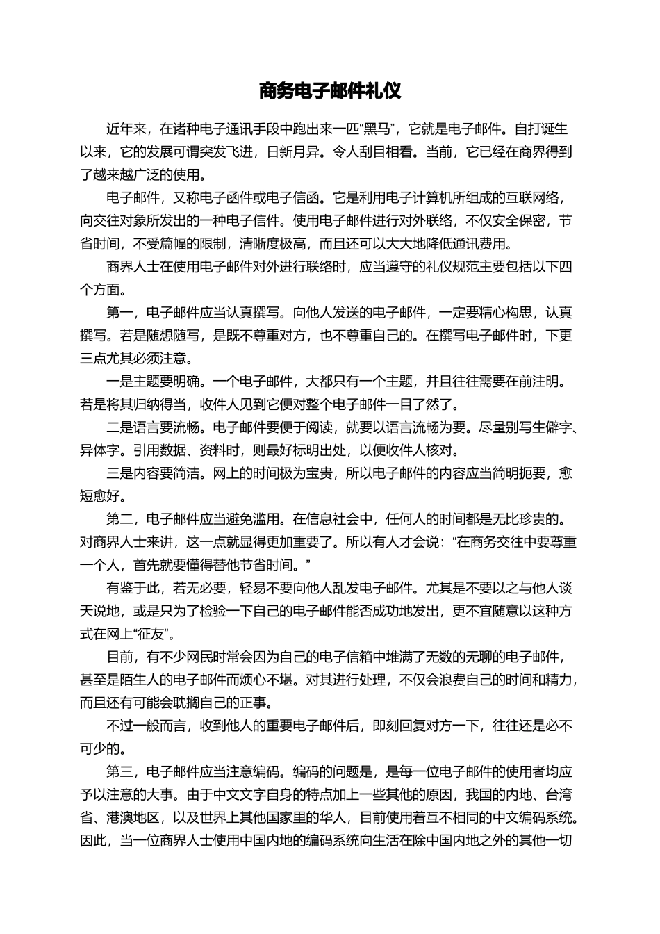 商务电子邮件礼仪_第1页