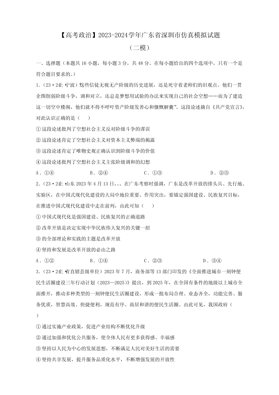【高考政治】2023-2024学年广东省深圳市仿真模拟试题(二模)含解析_第1页