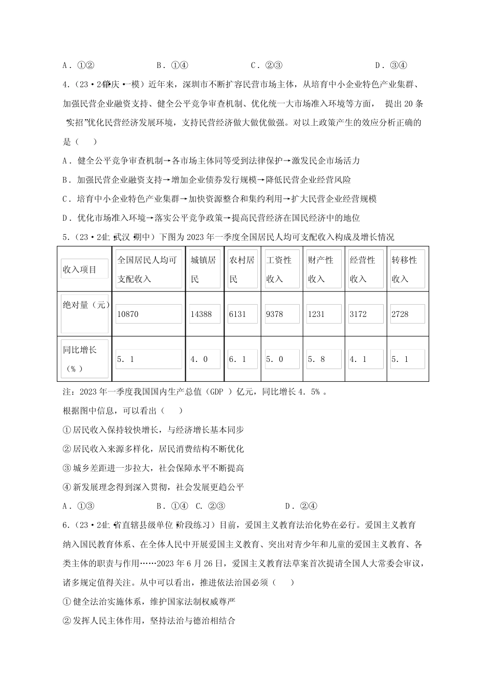 【高考政治】2023-2024学年广东省深圳市仿真模拟试题(二模)含解析_第2页