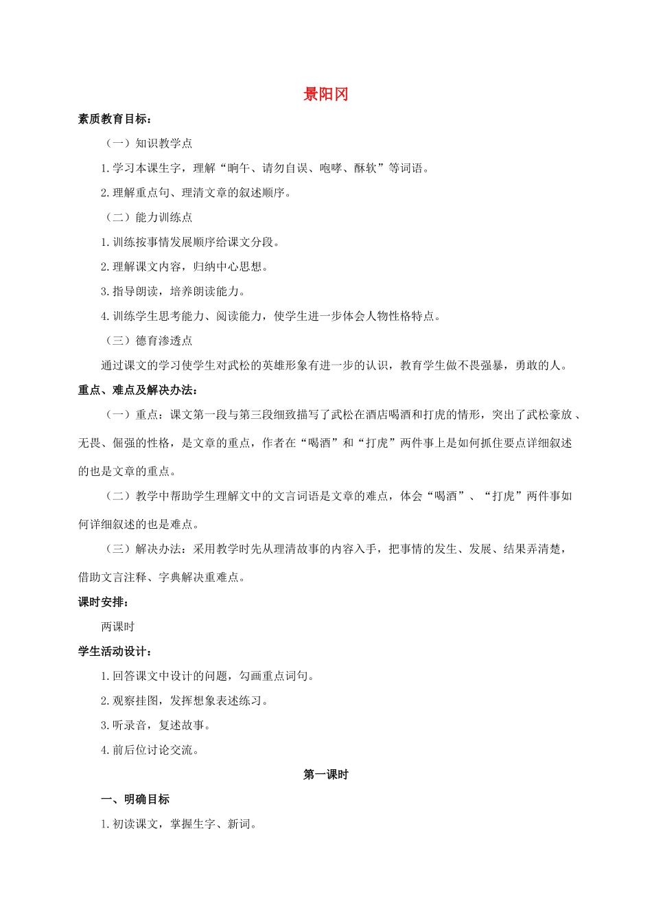 六年级语文下册 景阳冈 1教案 浙教版_第1页