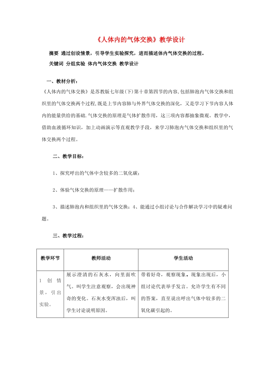 七年级生物 第五节 人体内的气体交换教案 苏教版_第1页