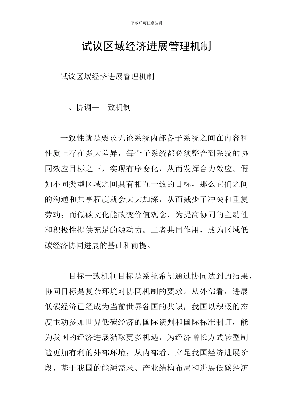 试议区域经济发展管理机制_第1页