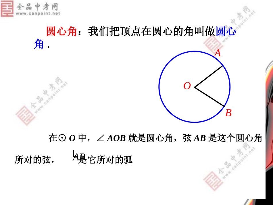 圆心角的性质_第2页