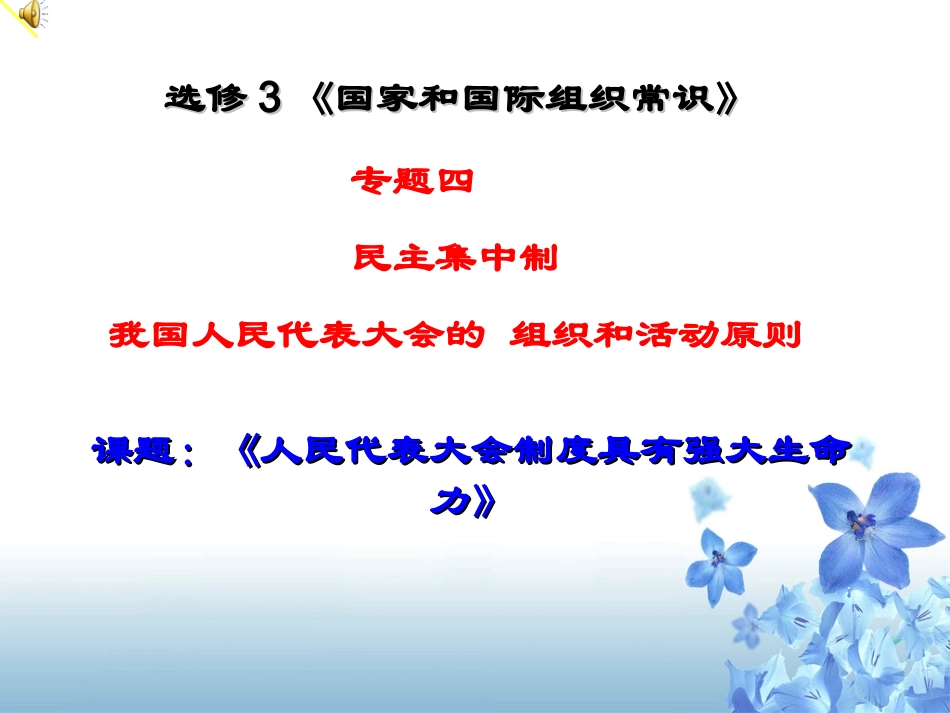 3-人民代表大会制度具有强大生命力_第1页