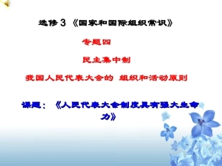 3-人民代表大会制度具有强大生命力