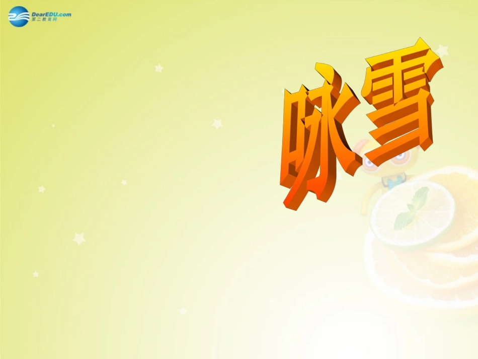 七年级语文上册-第一单元-5-咏雪课件-(新版)新人教版_第2页