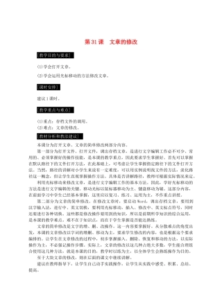 七年级信息技术上册 第31课 文章的修改教案