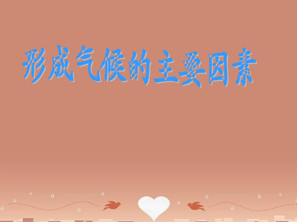 七年级地理上册 4.5《形成气候的主要因素》课件 （新版）商务星球版1_第1页