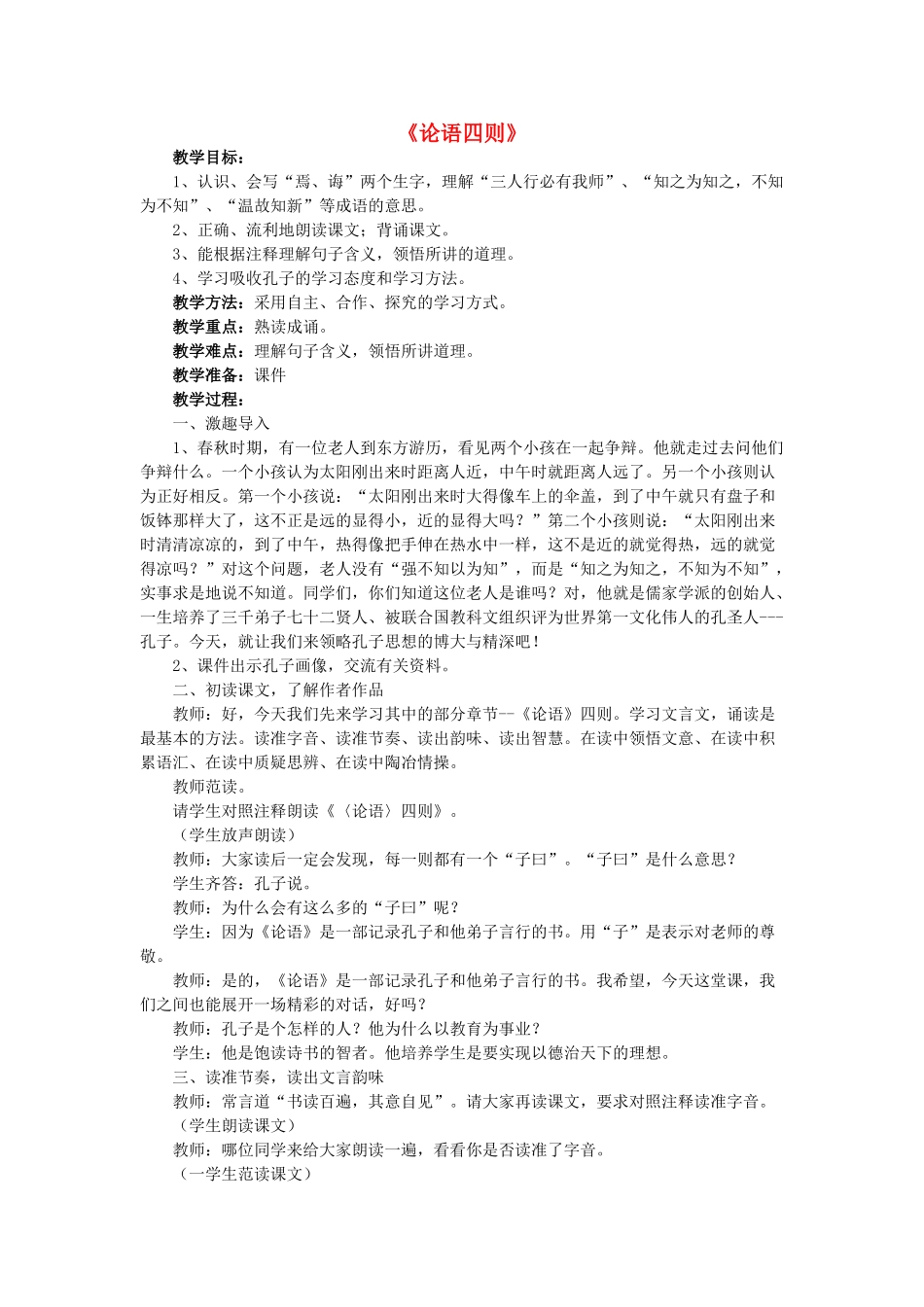 秋六年级语文上册《论语四则》教案 湘教版-湘教版小学六年级上册语文教案_第1页