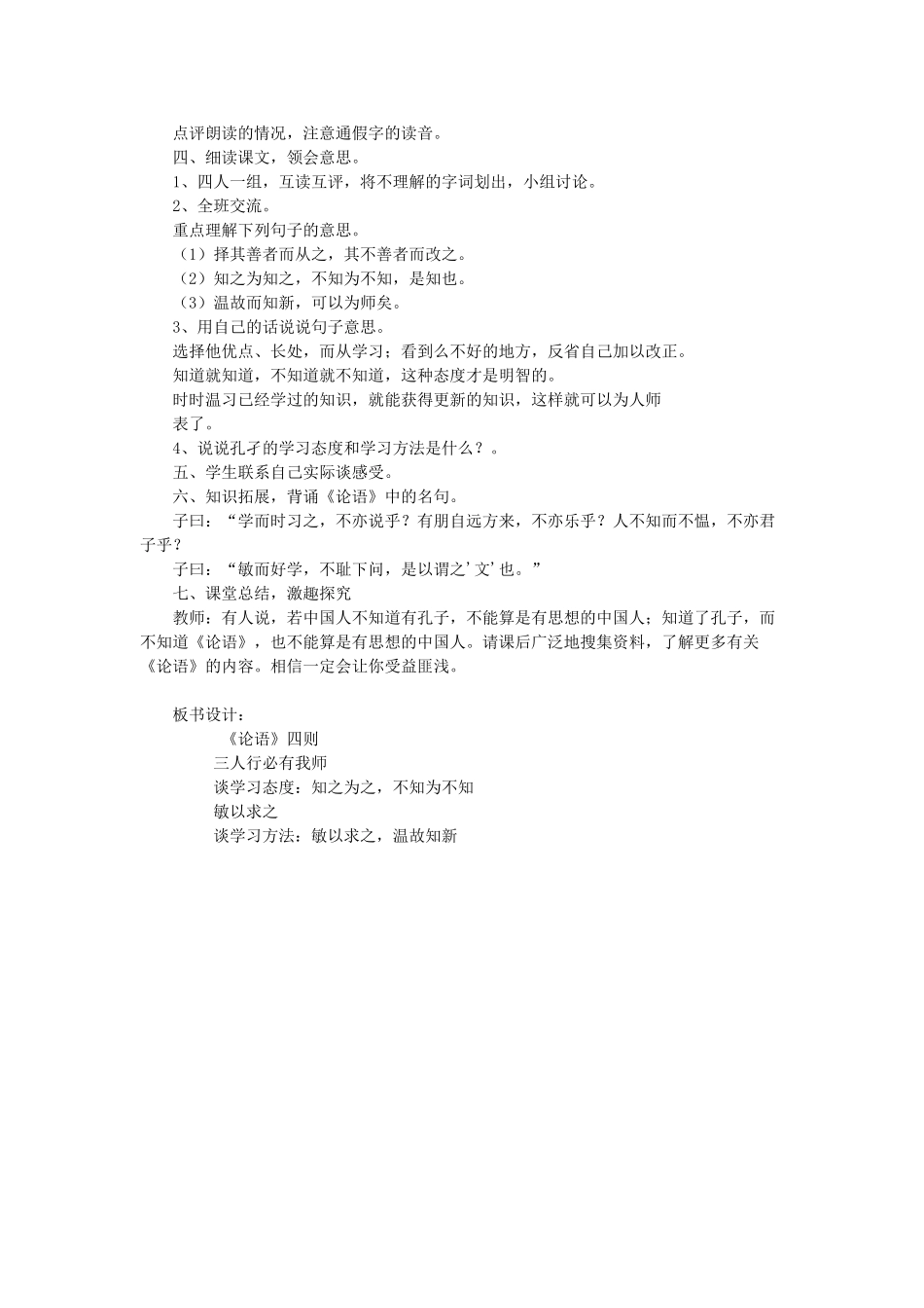 秋六年级语文上册《论语四则》教案 湘教版-湘教版小学六年级上册语文教案_第2页