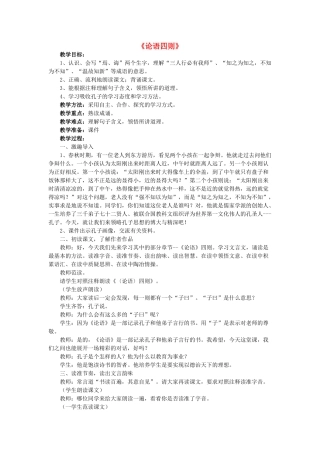 秋六年级语文上册《论语四则》教案 湘教版-湘教版小学六年级上册语文教案