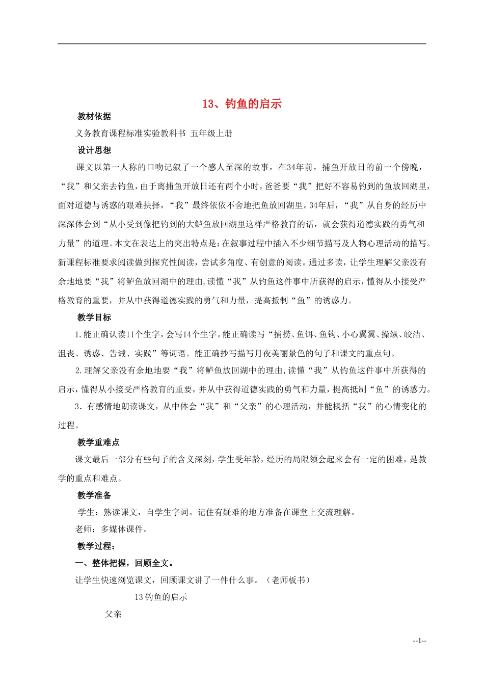 五年级语文上册 钓鱼的启示 6 教案 人教新课标版_第1页