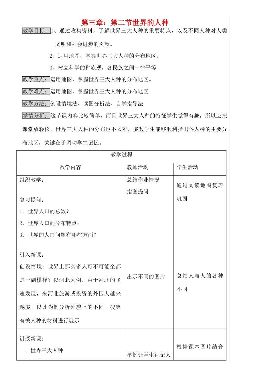 七年级地理上册 3.2世界的人种教学设计 湘教版_第1页
