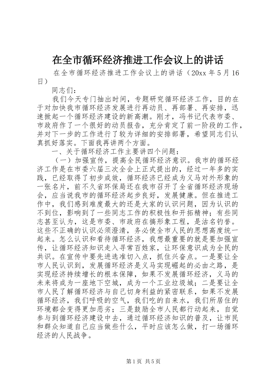 在全市循环经济推进工作会议上的讲话发言_第1页